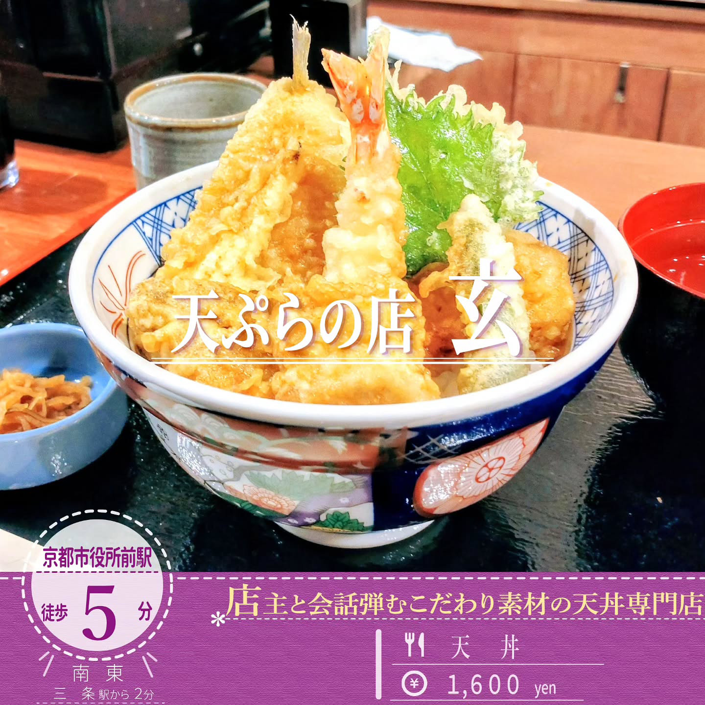 「天ぷらの店 玄」の老舗油屋・山中油店のこだわり油で揚げる天丼