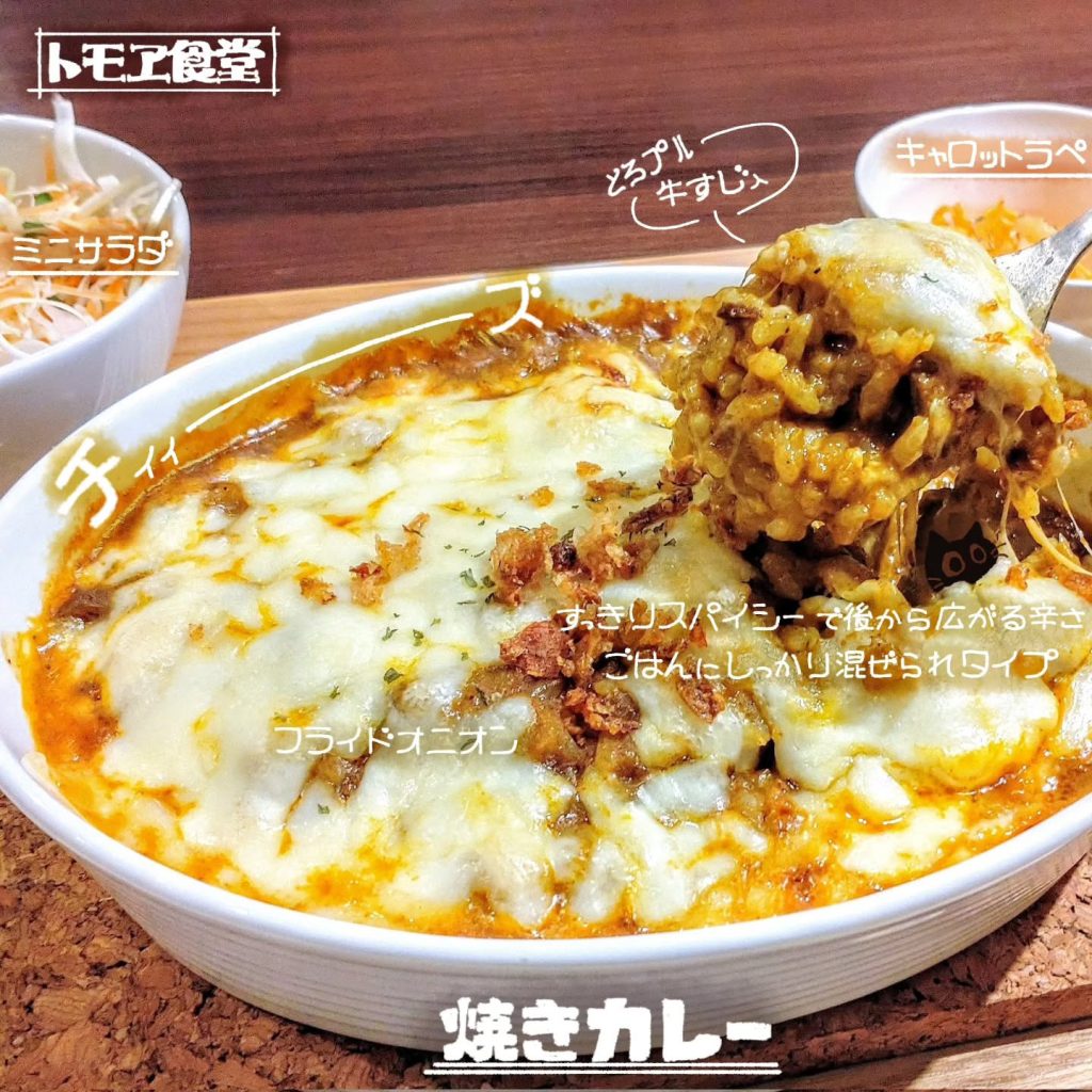 トモヱ食堂の焼きカレーのランチ