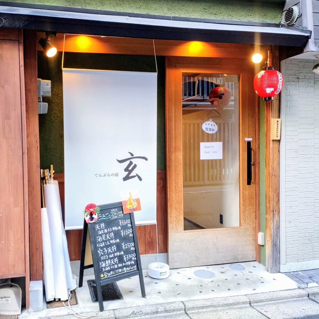 天ぷらの店 玄の外観