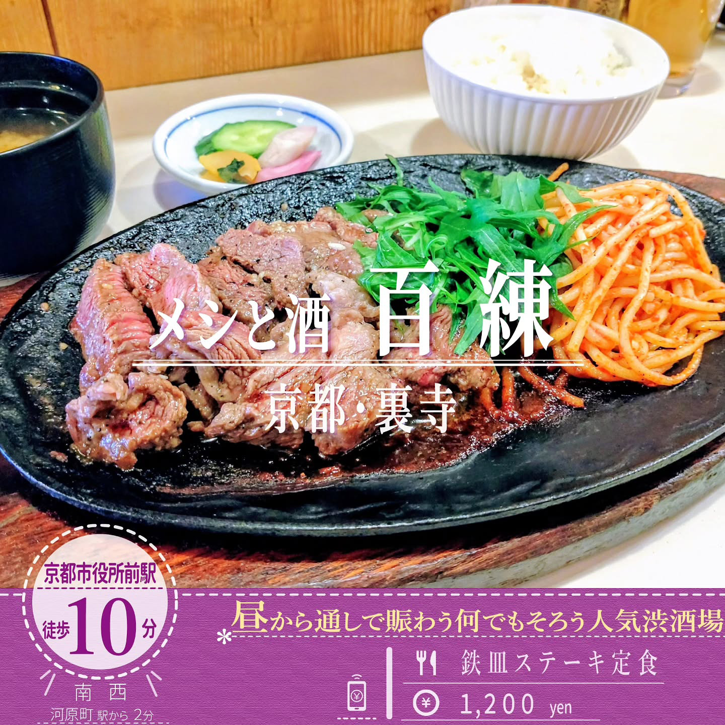 「メシと酒 百練」の勢いよく湯気あがる熱々鉄皿で味わう「鉄皿ステーキ定食」
