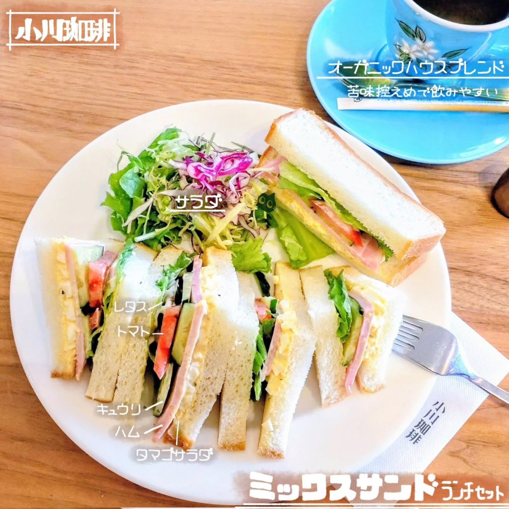 小川珈琲 京都三条店のミックスサンドランチセット