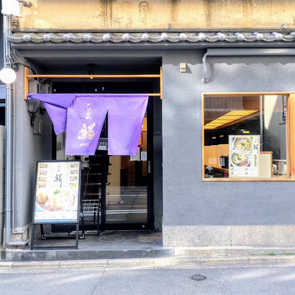 らーめん 鱗 京都三条店の外観 - 京都市役所前ランチめぐり らーめん 鱗 京都三条店の外観