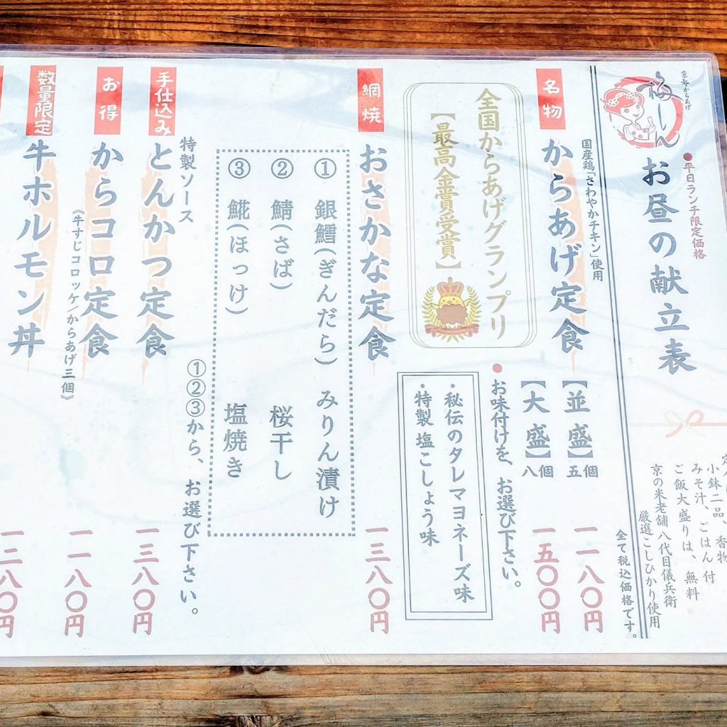 京都 梅しんのランチメニュー