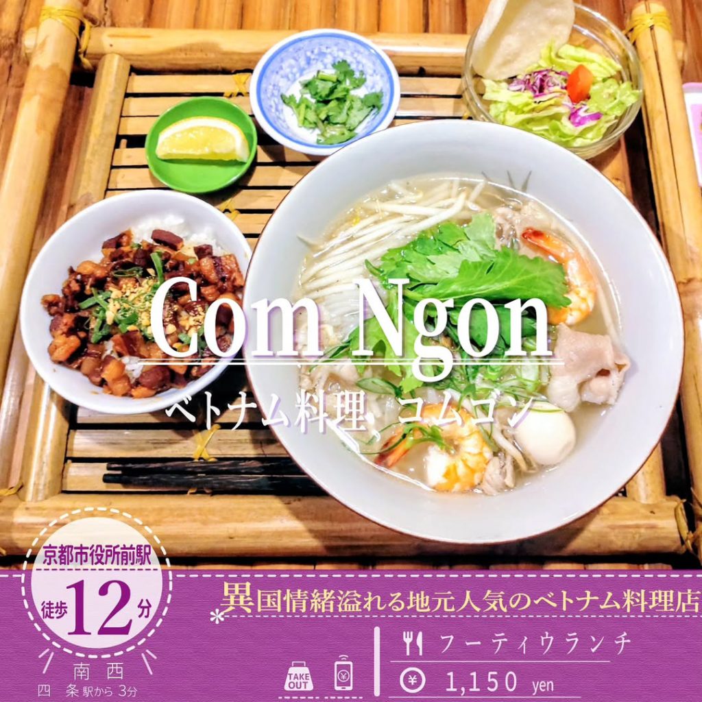 ベトナム料理コムゴン 京都 フーティウランチ