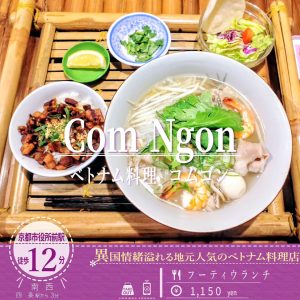 フォーとは少し違った麺の味わい「ベトナム料理 コムゴン」の「フーティウランチ」