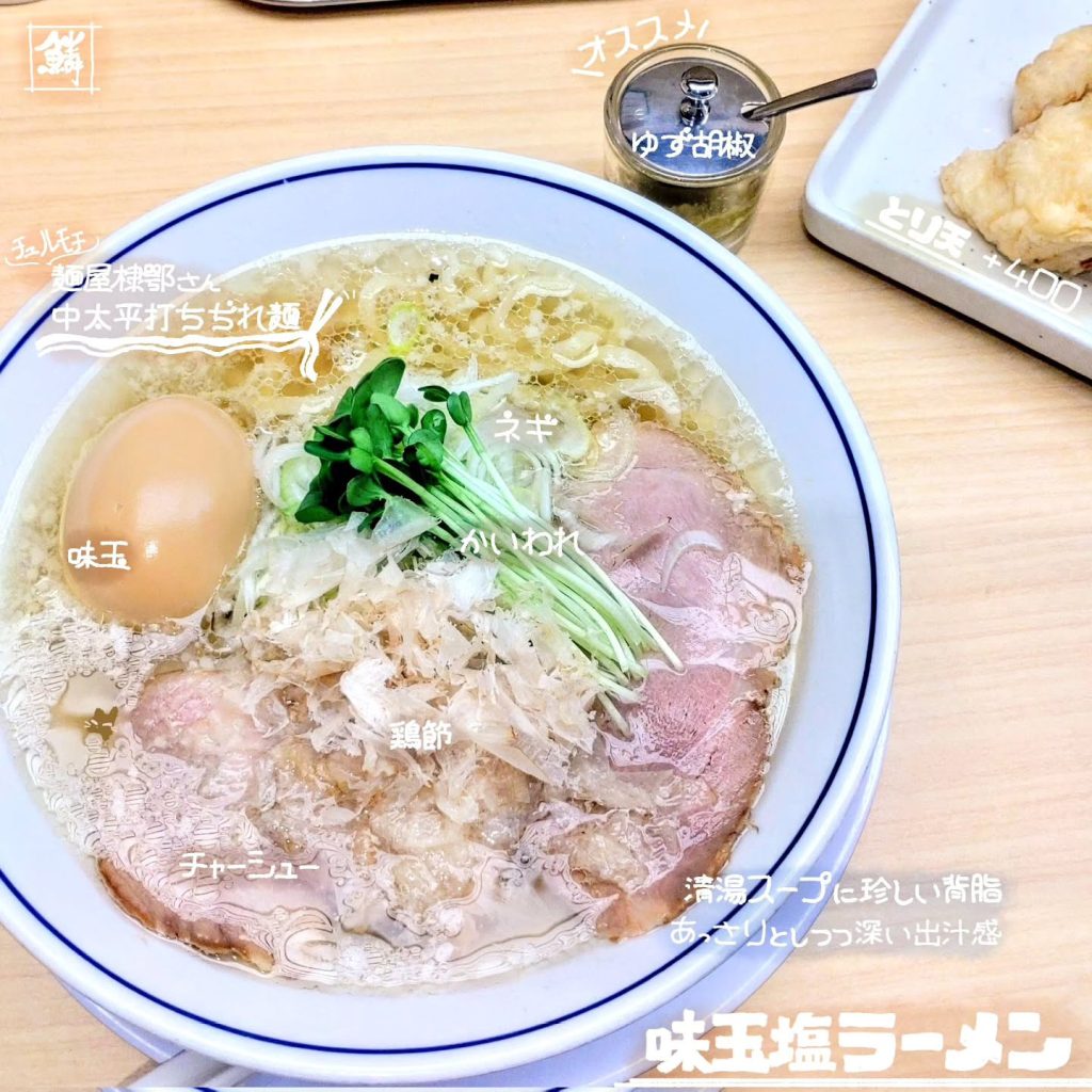 らーめん鱗 京都三条店の味玉塩らーめん - 京都市役所前ランチめぐり らーめん鱗 京都三条店の味玉塩らーめん