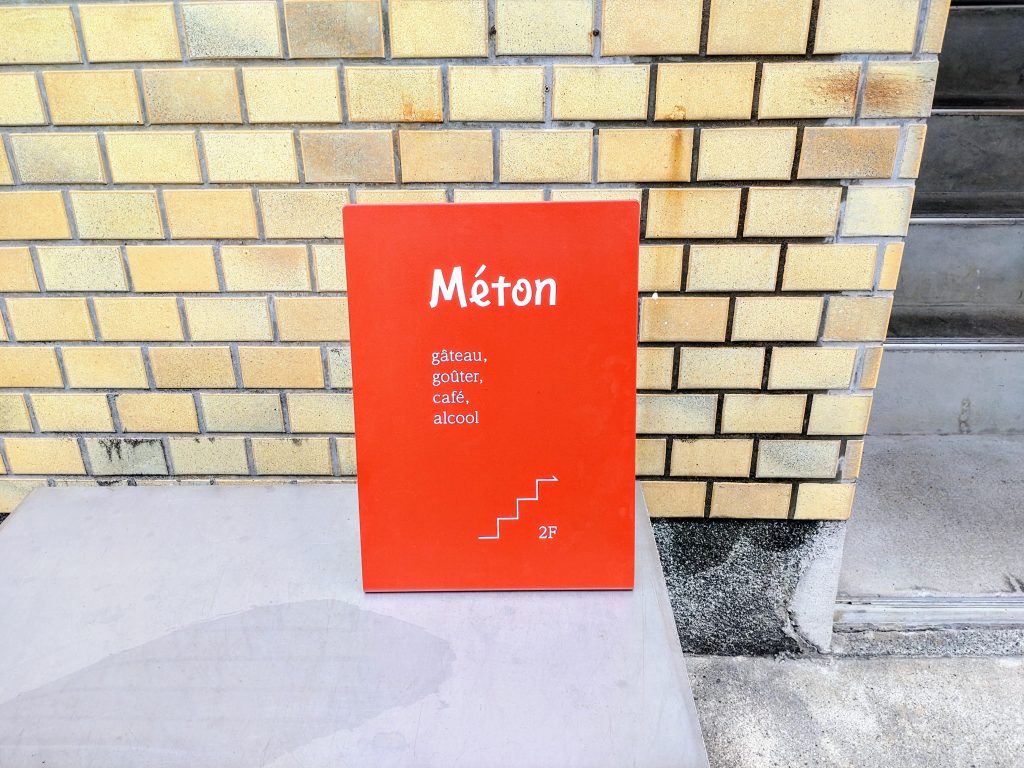 DSC_1376~2 - 京都市役所前ランチめぐり Méton 看板