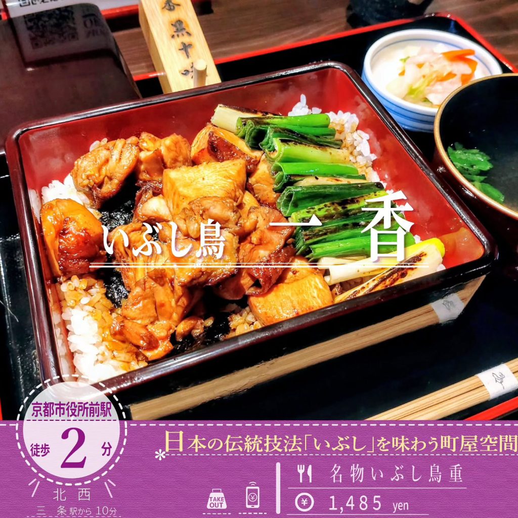 いぶし鳥 一香 名物いぶし鳥重