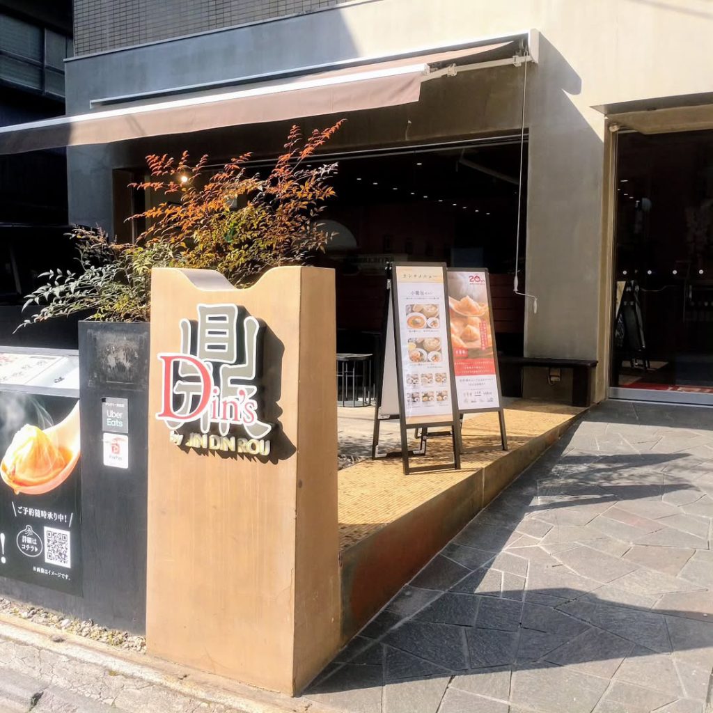 鼎's by JIN DIN ROU（ディンズ バイ ジンディンロウ）の外観