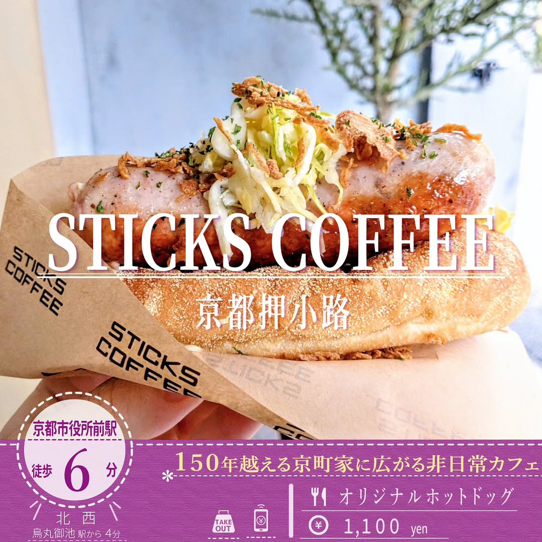 「Sticks Coffee 京都押小路」のパリッと肉汁弾ける「オリジナルホットドッグ」