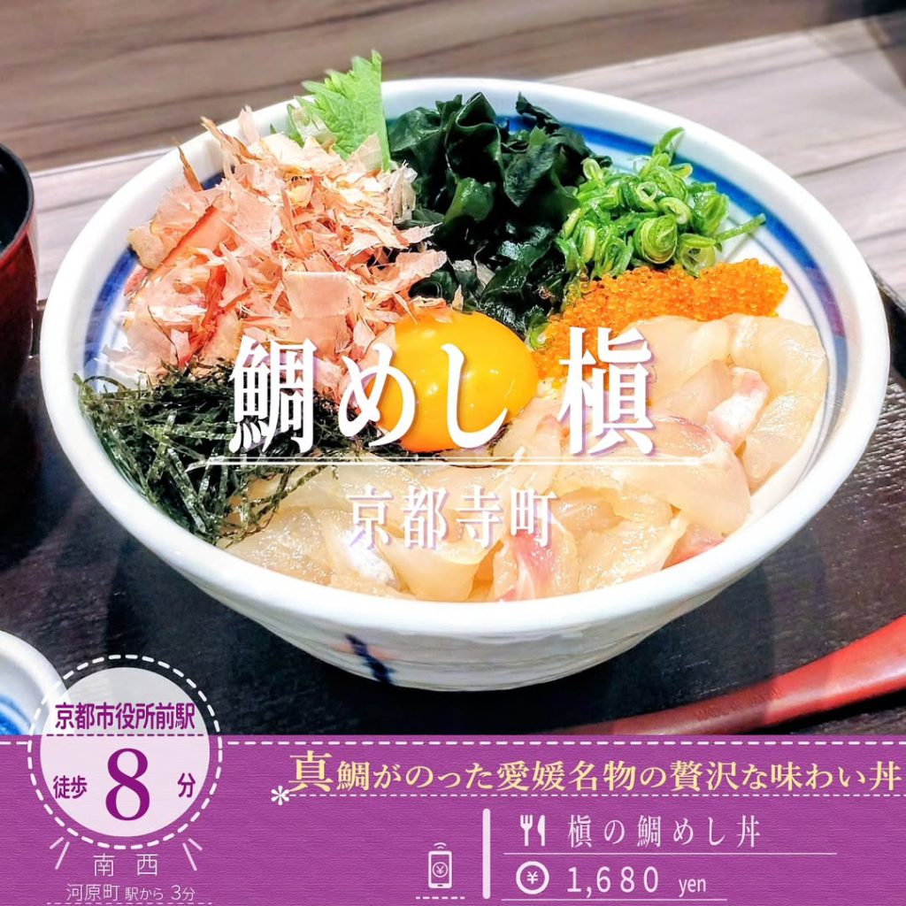 京都寺町 鯛めし槇 槇の鯛めし丼