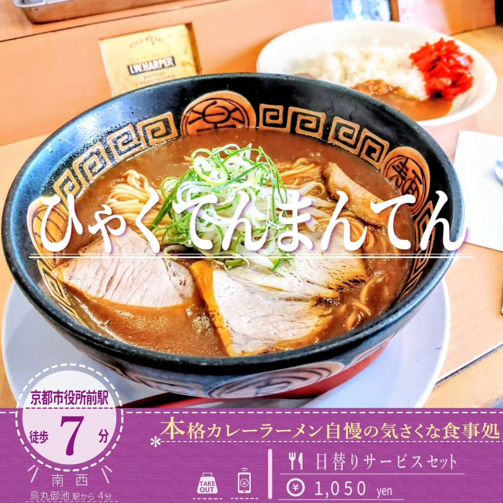 ひゃくてんまんてん 日替わりサービスセット - 京都市役所前ランチめぐり ひゃくてんまんてん 日替わりサービスセット