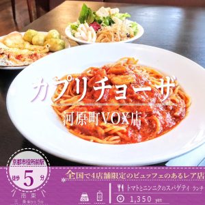 平日ランチ限定！「カプリチョーザ」の全国で4店舗しかないハーフビュッフェがある「河原町VOX店」