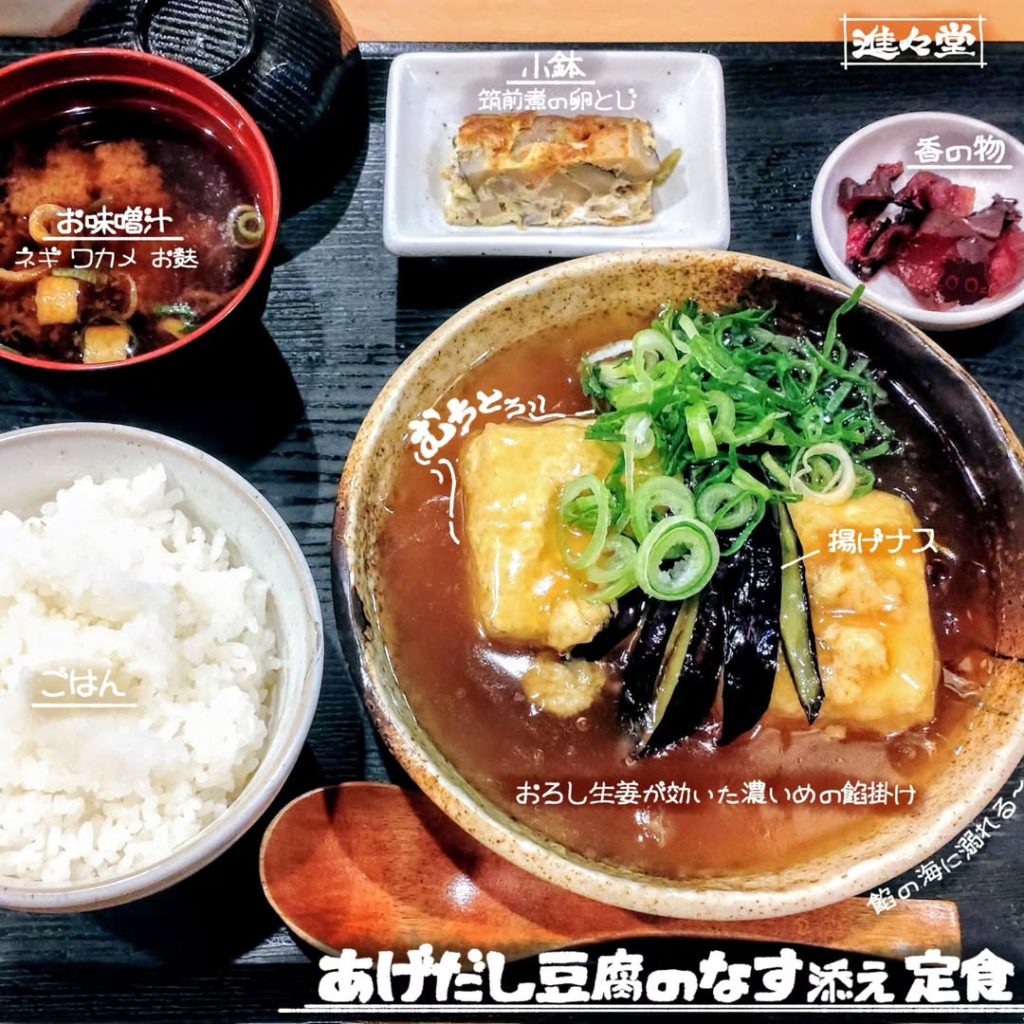 進々堂 三條店のあげだし豆腐のなす添え定食