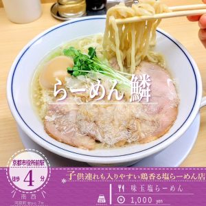「らーめん 鱗 京都三条店」のあっさりしつつしっかりと奥深い出汁感の「味玉塩らーめん」