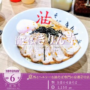 3月21日オープン「油そば きりん寺 四条河原町店」のラー油とお酢がまろやかな味わいの油そば