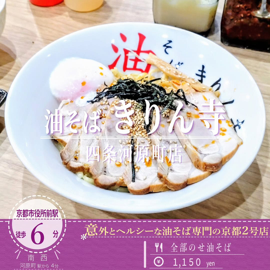 3月21日オープン「油そば きりん寺 四条河原町店」のラー油とお酢がまろやかな味わいの油そば