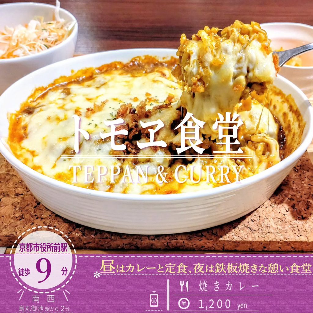 トモヱ食堂 焼きカレー