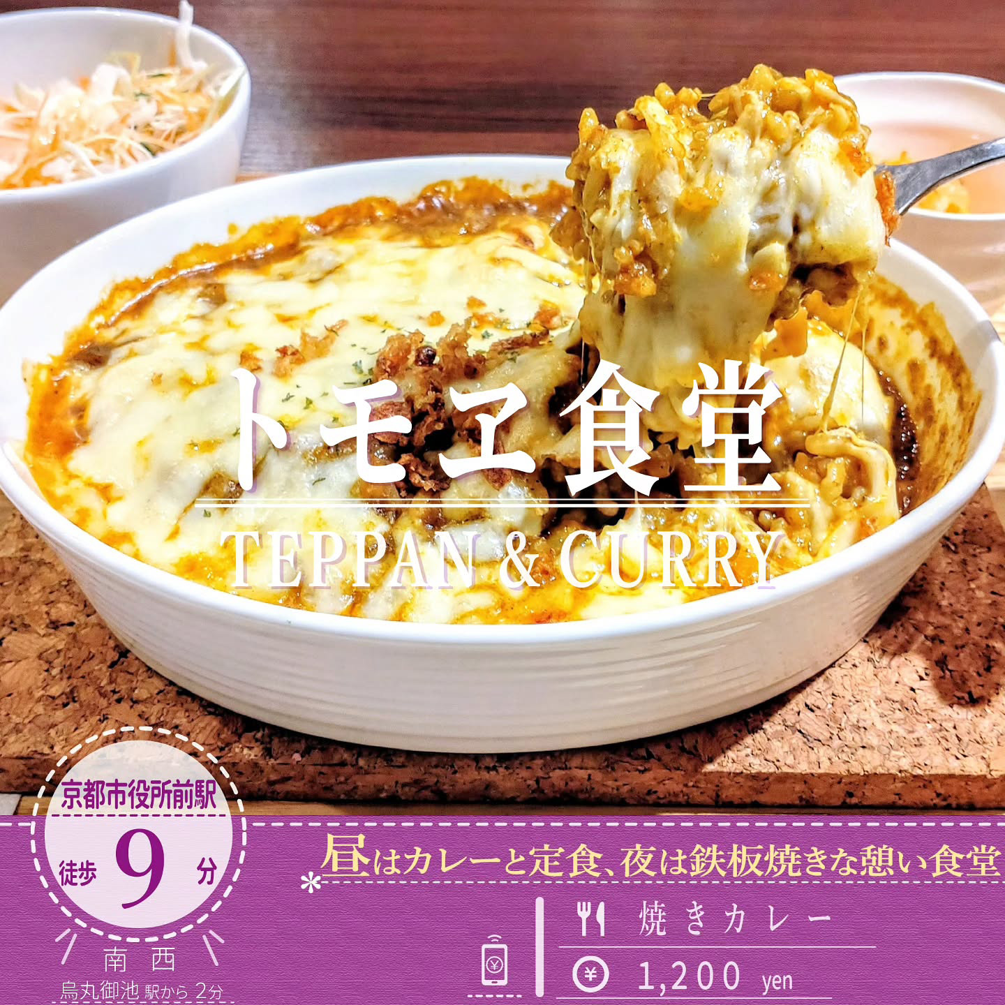 「トモヱ食堂」のとろ～りと伸びるチーズを楽しめる「焼きカレー」