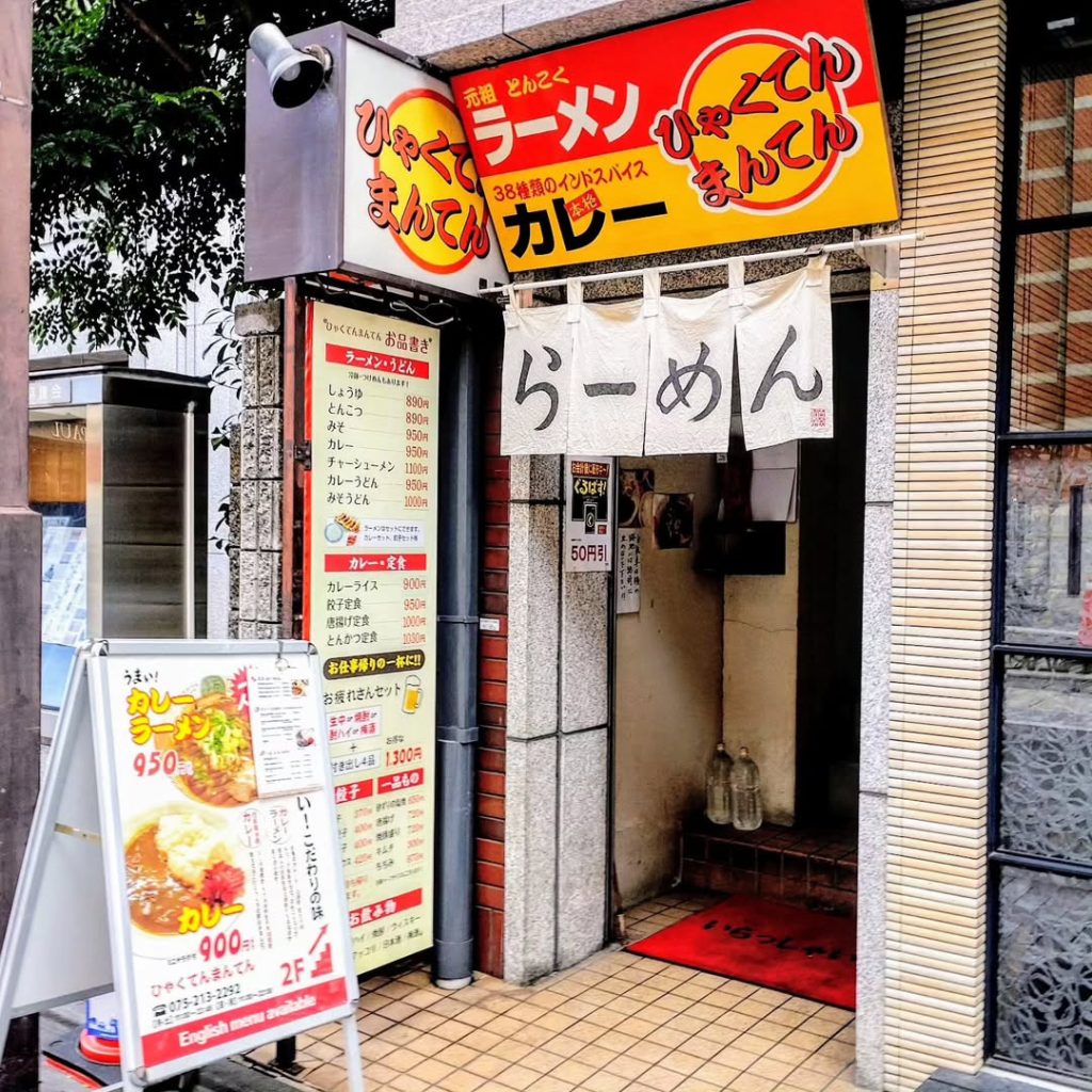 ひゃくてんまんてんの外観 - 京都市役所前ランチめぐり ひゃくてんまんてんの外観