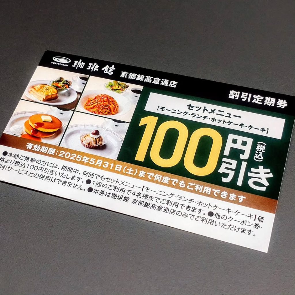 珈琲館 京都錦高倉通店の100円引き券