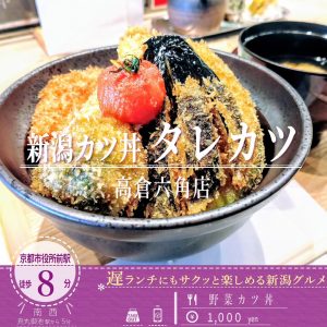 パリパリ衣とジューシー野菜！「新潟カツ丼タレカツ 高倉六角店」の野菜カツ丼