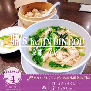 直営店としてリニューアル「鼎's by ジンディンロウ」の京都限定「九条ネギそば 小籠包セット」