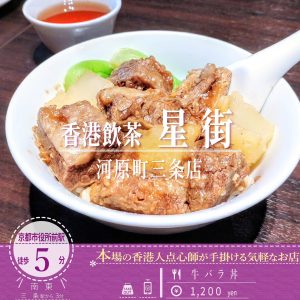 「香港飲茶 星街」の10種類以上の香辛料でじっくり煮込まれた牛肉たっぷり「牛バラ丼」