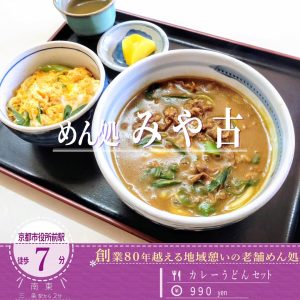 柔らか京風うどんに魚介節がふわりと香る！老舗大衆食堂「めん処 みや古」のカレーうどん