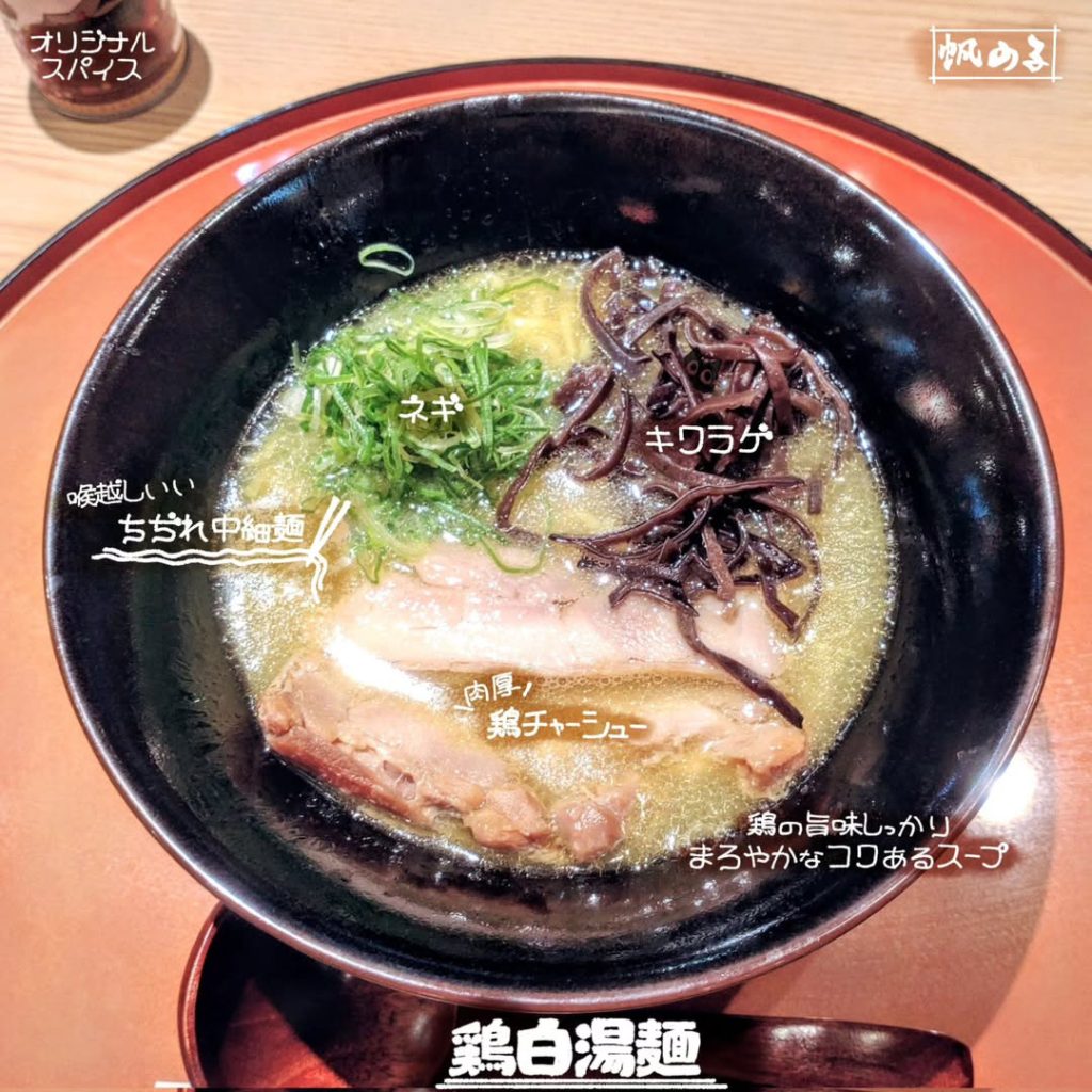 帆のるプレミアム 京都錦店の鶏白湯麺