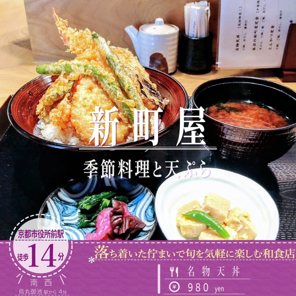 季節料理と天ぷら 新町屋 名物