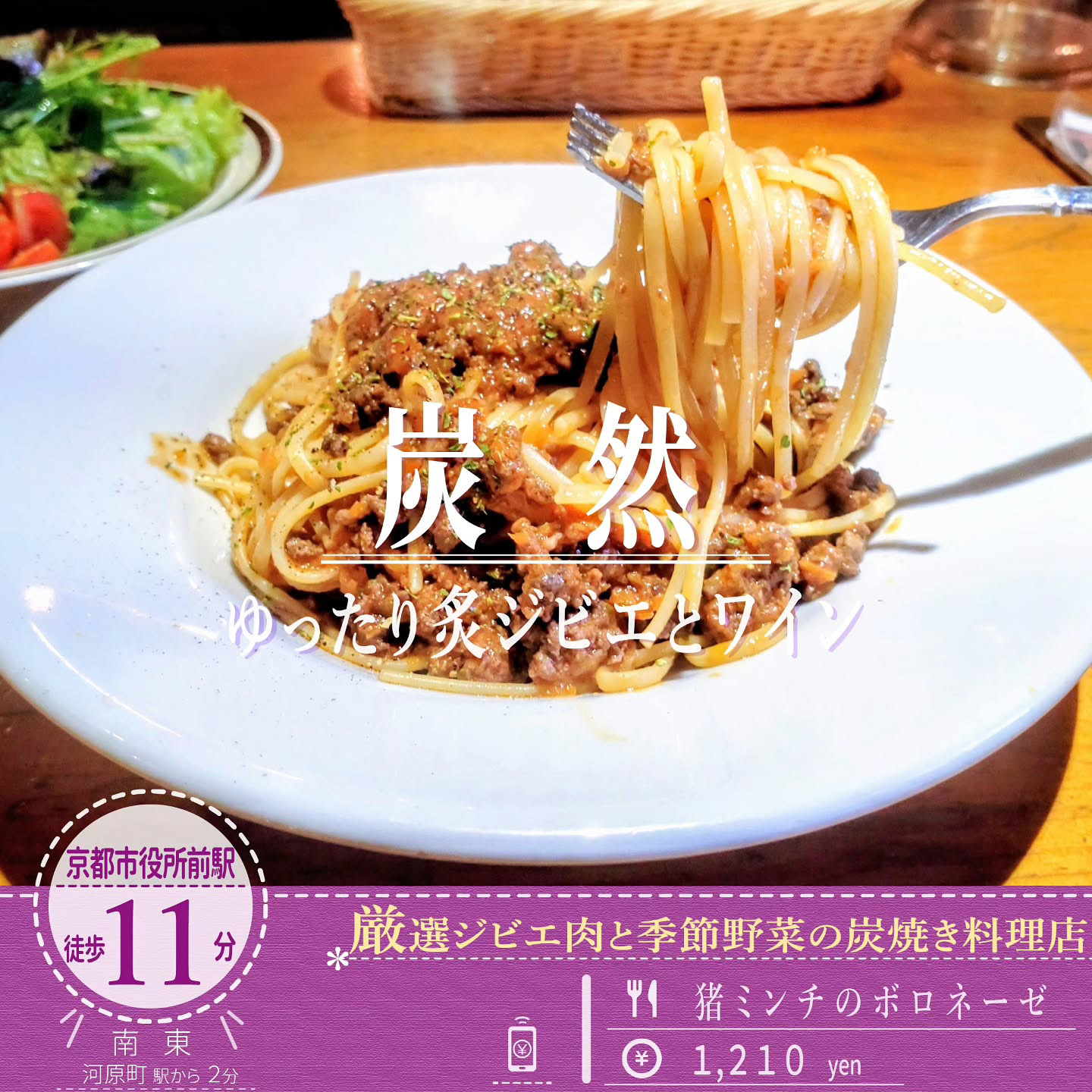 「ゆったり 炙ジビエとワイン 炭然」のゴロゴロ食感のイノシシのミンチが特徴のボロネーゼ