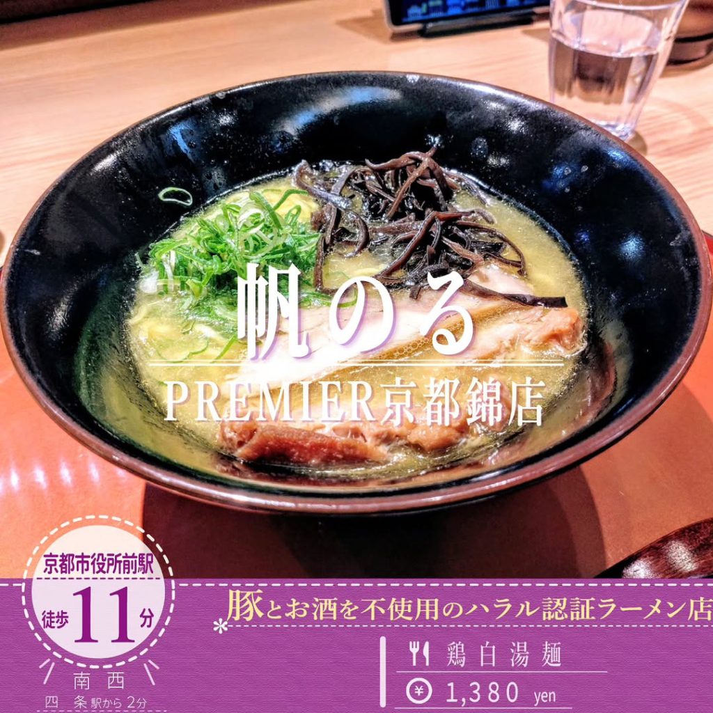 帆のるプレミアム 京都錦店 鶏白湯麺