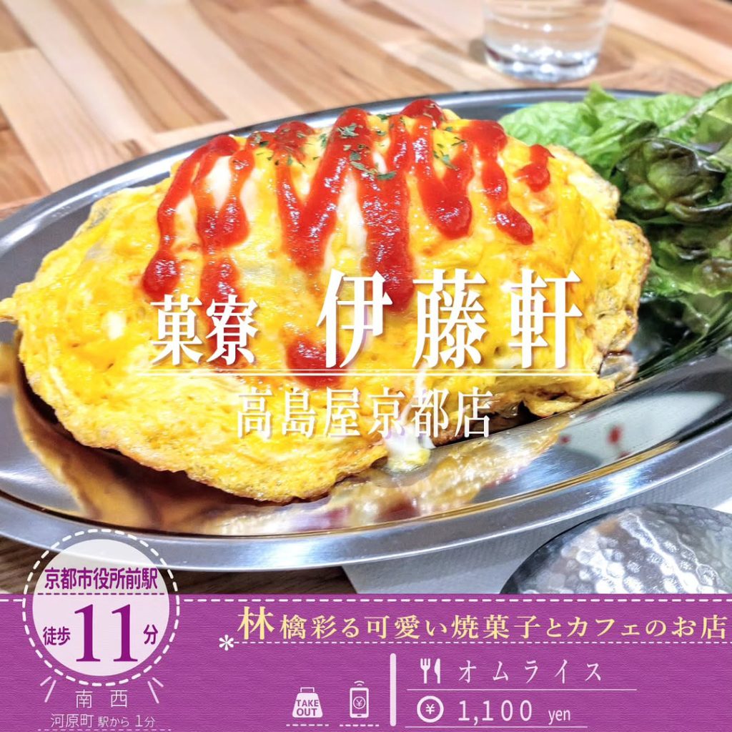 菓寮 伊藤軒 高島屋京都店 オムライス - 京都市役所前ランチめぐり 菓寮 伊藤軒 高島屋京都店 オムライス