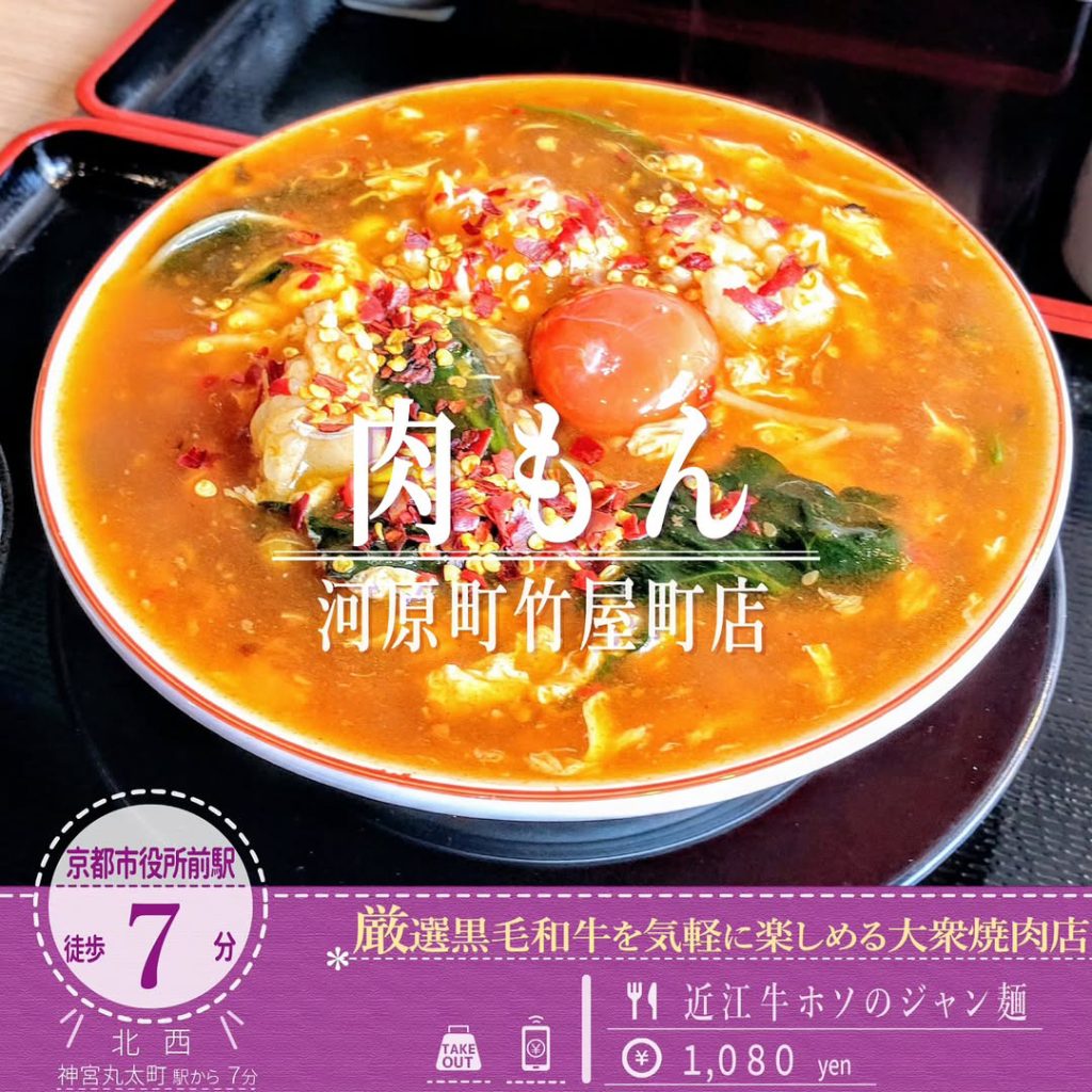 肉もん 河原町竹屋町店 近江牛ホソのジャン麺