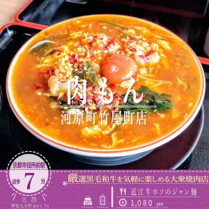 「肉もん 河原町竹屋町店」の名物のプルンプルンなホソがたっぷり！期間限定「近江牛ホソのジャン麺」