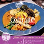 コクのある甘さと揚げ野菜の組み合わせ「とんかつ甘辛カレー コルトレーン」の「揚げ野菜カレー」