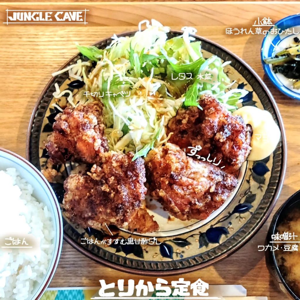 ジャングルケイブのとりから定食 - 京都市役所前ランチめぐり ジャングルケイブのとりから定食