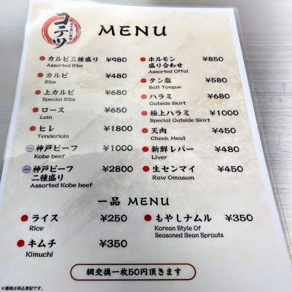 立ち食い焼肉 コテツの焼肉メニュー