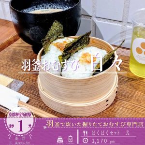 羽釜で炊いたごはんとふわりとやわらかく握った「羽釜おむすび 白々 寺町御池」のぱくぱくセット