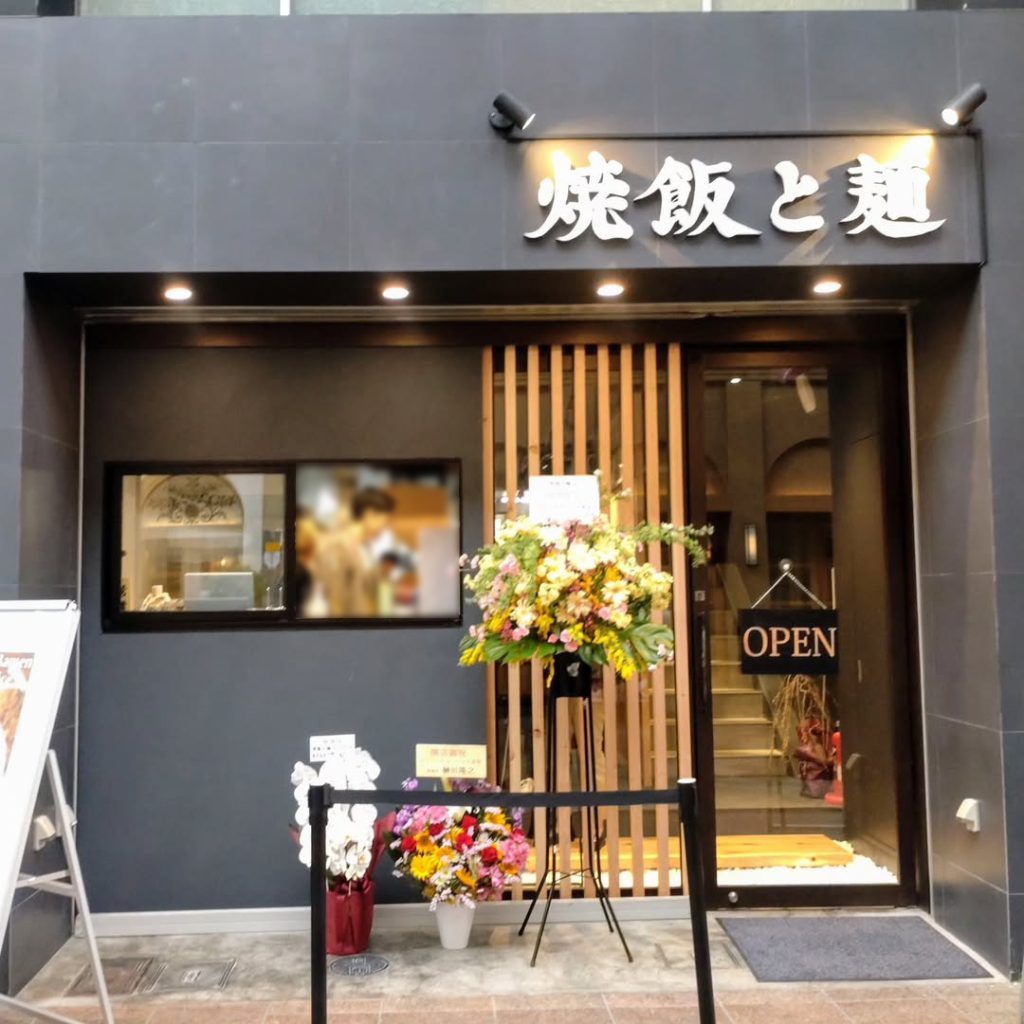 焼飯と麺 京都の外観 - 京都市役所前ランチめぐり 焼飯と麺 京都の外観