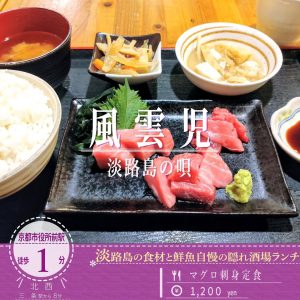 本マグロの中落ち・中トロ・赤身などいろんな部位を楽しむ「淡路島の唄 風雲児」の「マグロ刺身定食」