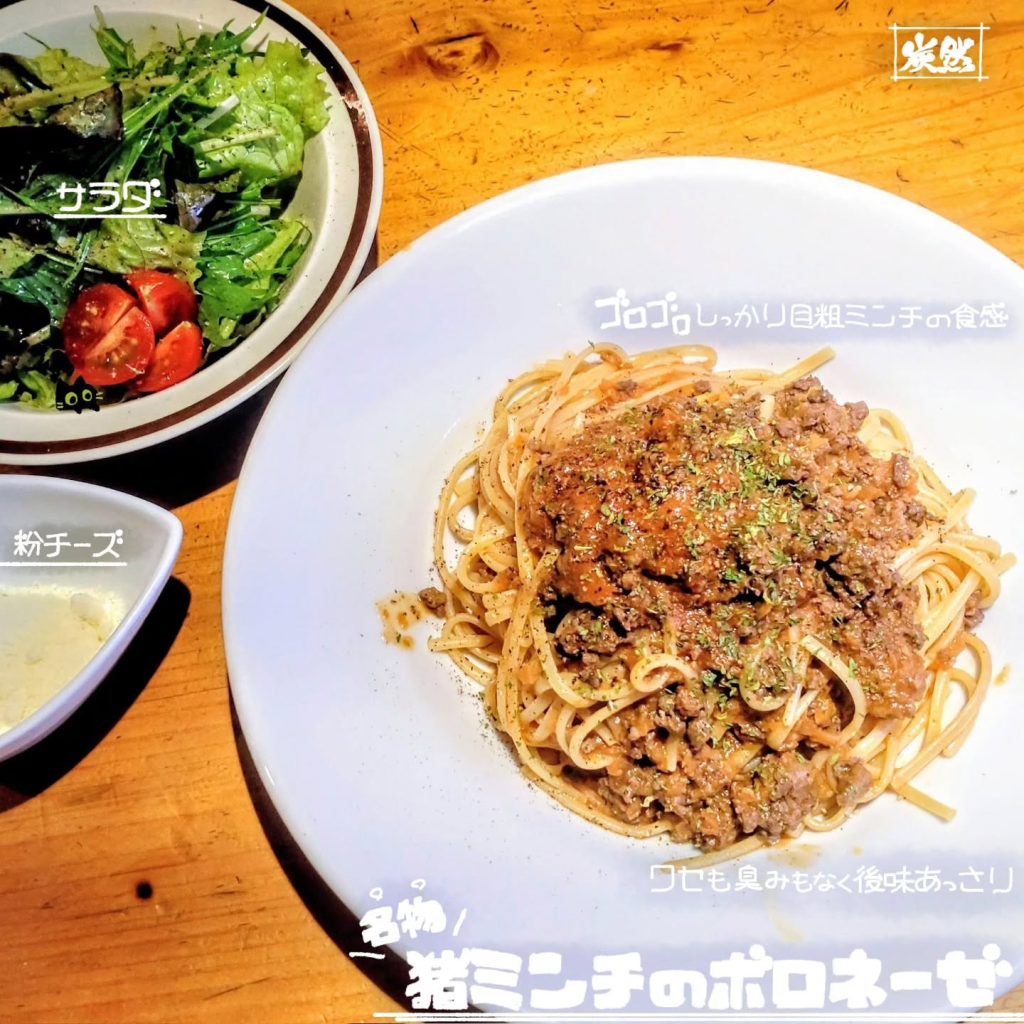 ゆったり 炙ジビエとワイン 炭然の猪ミンチのボロネーゼ - 京都市役所前ランチめぐり ゆったり 炙ジビエとワイン 炭然の猪ミンチのボロネーゼ