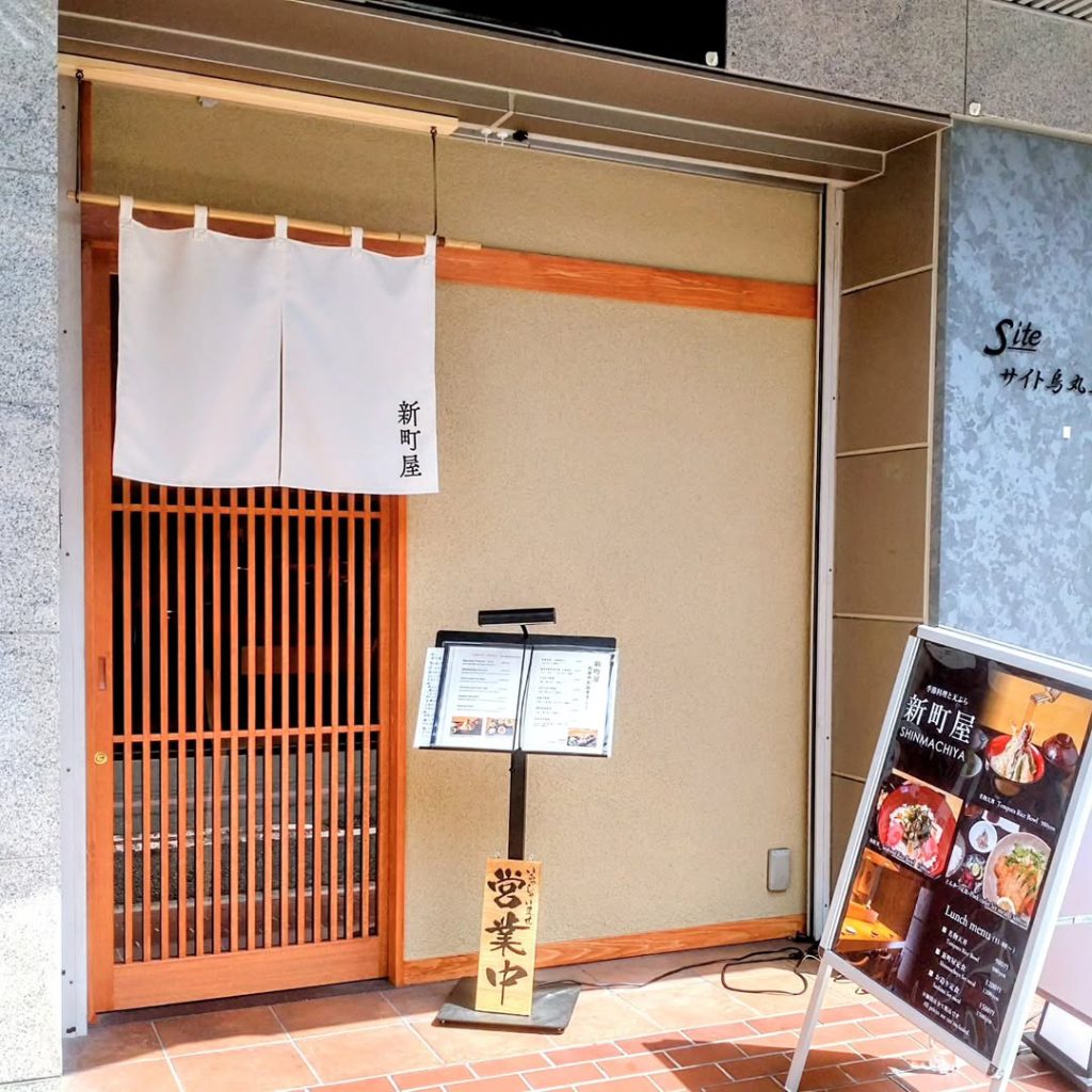 季節料理と天ぷら 新町屋の外観