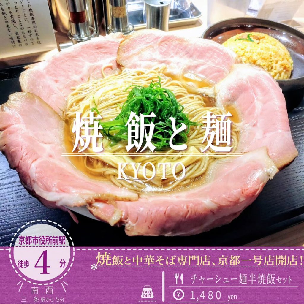 焼飯と麺 京都 チャーシュー麺半炒飯セット - 京都市役所前ランチめぐり 焼飯と麺 京都 チャーシュー麺半炒飯セット