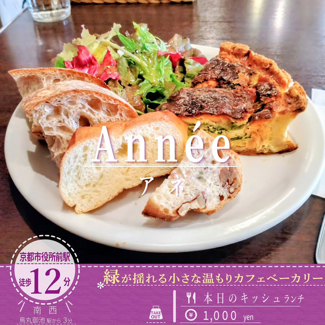 ベーカリーカフェ「Année（アネ）」のホワホワ卵のキッシュランチ