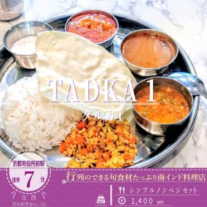 南インド流！自分好みに組み合わせてごちゃまぜにしながら食べる「タルカ 1」のノンベジミールス