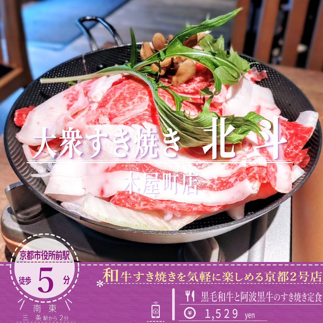 4月2日オープン！「大衆すき焼き 北斗 木屋町店」の脂が乗った黒毛和牛を楽しめる「すき焼き定食」