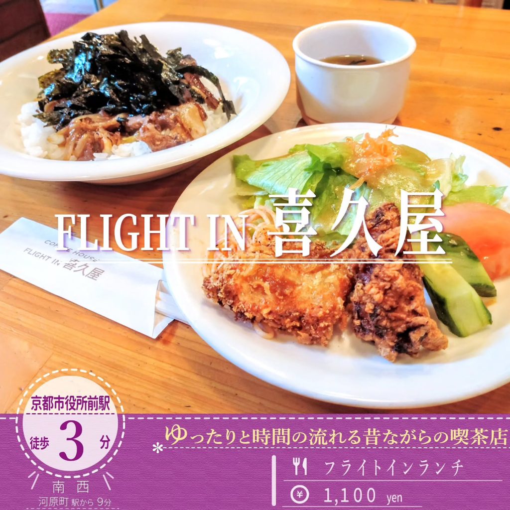 フライトイン喜久屋 フライトインランチ