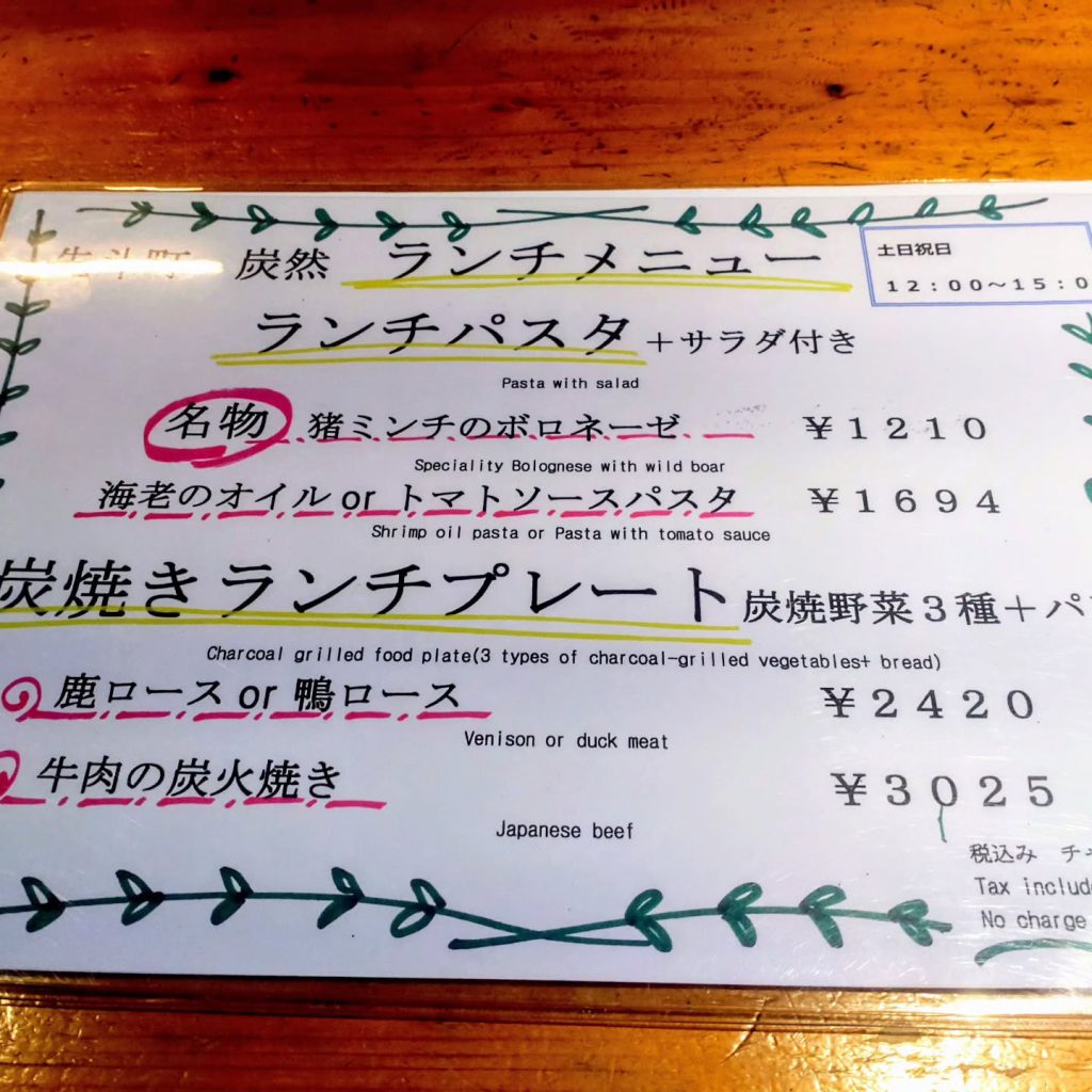 ゆったり 炙ジビエとワイン 炭然のランチメニュー - 京都市役所前ランチめぐり ゆったり 炙ジビエとワイン 炭然のランチメニュー